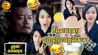 ត្រូលសាមកុក កំពូលមនុស្ស បង្ហាញរូបមន្តគាំង