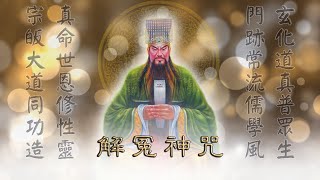 解冤神咒#玄門真宗 21堂化解冤結修法課程#玄門山-關聖帝君