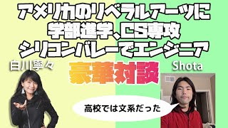 【海外大学→海外就職】日本を出たときは文系だったのに米国リベラルアーツでCS専攻したらシリコンバレーエンジニアになってた件！ハンガリーのサマースクールについても聞いてみた