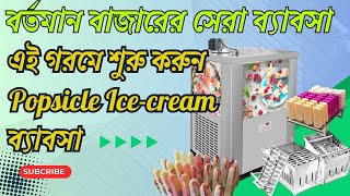 Ice Cream Making Business 2024 | কাঠি আইসক্রিম তৈরির মেশিন |ice cream machine in bangla