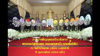 งานบำเพ็ญกุศลสรีระสังขาร หลวงตาพระมหาบัว ญาณสัมปันโน 9/ 02/ 2554 เช้า