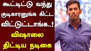 கூட்டிட்டு வந்து குடிகாரனுங்க கிட்ட விட்டுட்டாங்க..! விஷாலை திட்டிய நடிகை | Vishal | Actress Sona