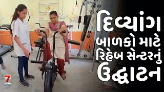 NADIAD : દિવ્યાંગ બાળકો માટે રિહેબ સેન્ટરનું ઉદ્ઘાટન