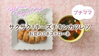 【プチママ♪ミールキット　2022/11/25】サクサク！チーズチキンカツレツ・お豆のミネストローネ