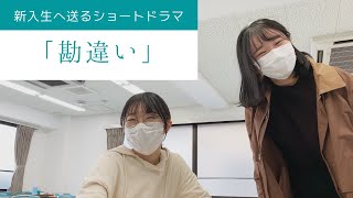 卒業生から新入生へ送るショートドラマ「勘違い」