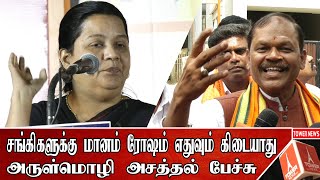 சங்கிகளுக்கு மானம் ரோஷம் கிடையாது | Arulmozhi | ArulMozhi Latest Speech | Advocate Arulmozhi Speech