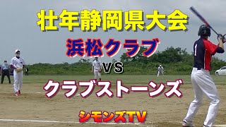 壮年静岡県大会：浜松クラブ対クラブストーンズ