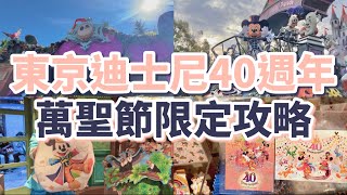 2023東京迪士尼樂園40週年萬聖節活動必玩、必吃、必拍、必做、必買：遊行DPA怎麼搶、期間限定紀念章明信片、迪士尼最好吃的東西、40週年限定扭蛋和抱枕、最新排隊路線、最新款TOMICA哪裡買