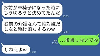 夫の不注意な運転で車椅子になった私を見捨てて若い女性と駆け落ちした夫。「お前の介護なんて面倒だ」と言っていたが、3日後に慌てて連絡してきたのを無視したら、彼は地獄に落ちた…w