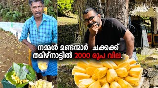 നമ്മൾ മണ്ടന്മാർ, തമിഴ്നാട്ടിലെ ചക്കയുടെ വില  | Palani.