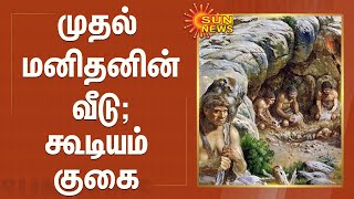 முதல் மனிதனின் வீடு | கூடியம் குகை ; சுற்றுலாத் தலமாக்க கோரிக்கை | Gudiyam Cave | Paleolithic