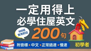 200句初學者一定用得上的常用住屋英文口語 (一問一答)，每天一小時循環不停學英文 | 200 Useful English Conversations - for Beginners