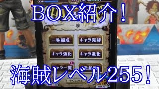 「トレクル」BOX紹介！！海賊レベル２５５！