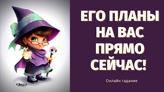 ЕГО РЕШЕНИЕ О ВАС! ЧТО ОН ПЛАНИРУЕТ ОТНОСИТЕЛЬНО ВАС? ЕГО МЫСЛИ И ЧУВСТВА! Онлайн гадание