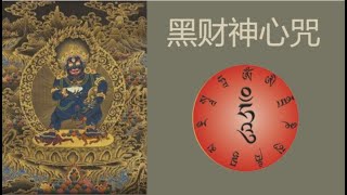 【黑财神心咒】|財富法門|Black Dzambhala Mantra🙏坚持诚心念诵此咒能帮助消除怨气，使我们内心保持清明，远离一切穷困的苦恼，驱除一切恶运，能使够心想事成