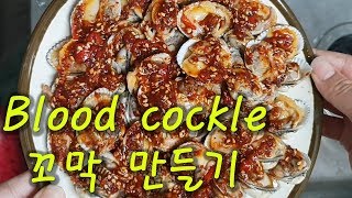 (Eng sub) Blood cockle / Kkomak, 꼬막 만들기 [Korean food]