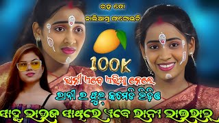 ସାହୁ ଭାଉଜ ସାଥିରେ ଏବେ ଭାଇରାଲ୍ ରାନୀ // Sahoo Bhauja / Viral Comedy Queen Rani 👑 Viral Video Ramanataka