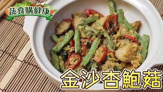 【 🥗蔬食購健康🥦 】金沙杏鮑菇