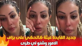 جديد القايدة غيثة كاتحكي على بزاف الأمور وشنو لي طرى