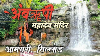 अंबऋषी महादेव मंदिर | Ambrushi Waterfall | अंबॠषी धबधबा | आमसरी सिल्लोड | Marathi Vlog