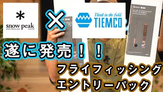 【新製品レビュー】フライフィッシングをはじめるならコレ！ エントリーパック徹底解説【スノーピーク 】