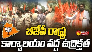 బీజేపీ రాష్ట్ర కార్యాలయం వద్ద ఉద్రిక్తత : High Tension at BJP State Office | Sakshi TV