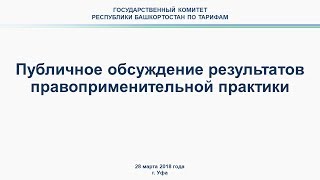 Публичное обсуждение результатов правоприменительной практики ГК РБ по тарифам за 2017 год