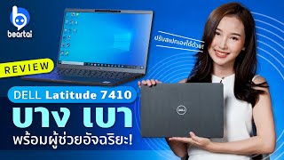 รีวิว Dell Latitude 7410 บาง เบา พร้อมผู้ช่วยอัจฉริยะ