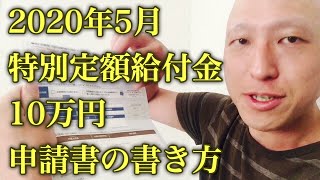 2020年5月特別定額給付金申請書の書き方／10万円