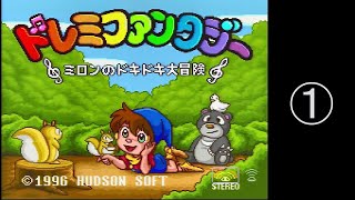 2025/02/15【レトロゲーム】【スーパーファミコン】ドレミファンタジー ミロンのドキドキ大冒険を遊ぶ　その①