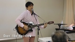 かさこ作詞作曲曲「Over the Rainbow」弾き語り※2016/11/26かさこ塾フェスタ名古屋