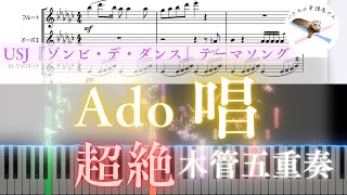 【木管五重奏楽譜】唱／Ado 【編成変更可能🌷】