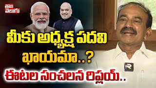 మీకు అధ్యక్ష పదవి ఖాయమా..? | Etela Rajender Clarity On BJP President Post | #Tolivelugu