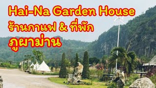 ไฮนา การ์เด้นท์ เฮ้าส์ | Hai-Na Garden House ภูผาม่าน ร้านกาแฟและที่พักภูผาม่าน #ไฮนาคาเฟ่