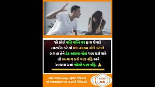 પતિ પત્ની પર હાથ ઉપાડતો હોય અને મારપીટ કરતો હોય તો આ વિડીયો જરૂર થી જોવો #gujratinews #wife #health