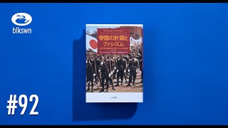 『帝国の計画とファシズム：革新官僚、満洲国と戦時下の日本国家』ジャニス・ミムラ｜音読ブラックスワン#92