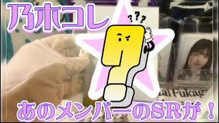 【乃木コレ】乃木コレ生写真開封であのメンバーのSRが！！