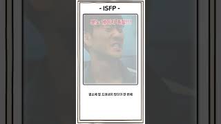 ISFP 유형 대화 특 😳