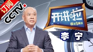 Open Lecture EP20160521 - Guest Speaker: Li Ning | CCTV