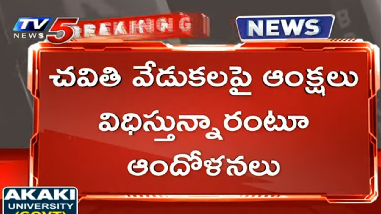 Breaking News: ఏపీలో వినాయక మండపాల చుట్టూ వివాదం | AP News | TV5 News ...