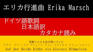 ドイツ軍歌 【Erika】エリカ行進曲 歌詞付き