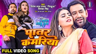 Patar Kamariya | Dinesh Lal Yadav 'Nirahua', Akshara Singh | Jaan Lebu Ka | FULL Bhojpuri Movie SONG