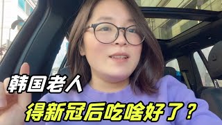 韓國公公65歲得新冠，抵抗力高兩天痊愈，分享都吃了什麽藥？