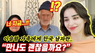 이란 미녀가 한국 남자를 부모님에게 소개시킬 때 무슬림 가족들의 반응은?