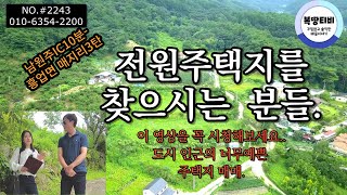 #2243 #원주매지리 #전원주택지  아무리봐도 예쁜마을.. 남원주IC 10분거리에 있는 전원주택마을. 뷰도 좋고~~가격,면적, 위치,  너무나예쁜 토지. 주택지찾는분들 보세요~~