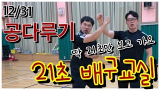 21초배구교실! 공이랑 친해지길 바래