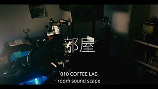 【フィールドレコーディング？】room soundscape 「部屋」【Field Recording？】