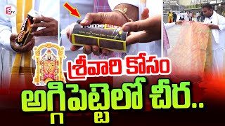 తిరుమల శ్రీవారికి అగ్గిపెట్టెలో చీర.. | Tirumala Latest News Updates | @sumantvtirupathi