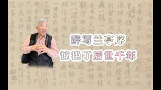 王羲之曲水流觞，醉写《兰亭序》，惊艳了后世千年。