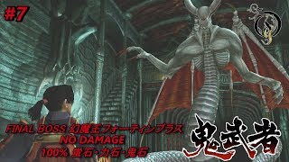 【PS4】鬼武者 REMASTERED - #7 FINAL BOSS 幻魔王フォーティンブラス（NO DAMAGE 100% COLLECTIBLES）